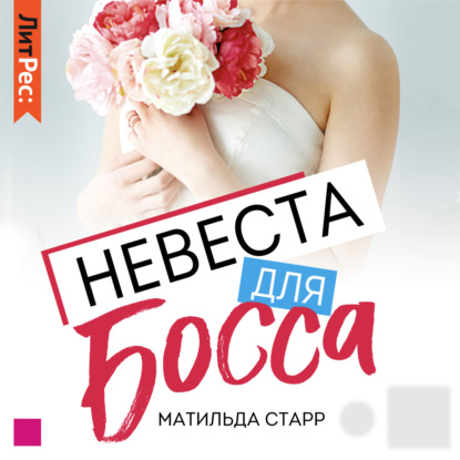 Невеста для босса — Матильда Старр