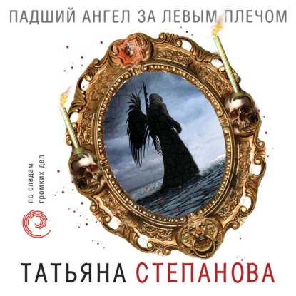Падший ангел за левым плечом — Татьяна Степанова