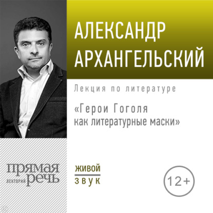 Лекция «Герои Гоголя как литературные маски» — А. Н. Архангельский