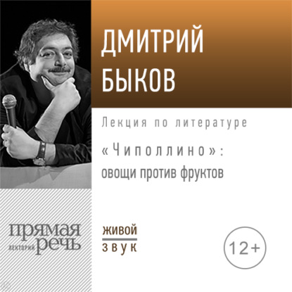 Лекция «Чиполлино – овощи против фруктов» — Дмитрий Быков