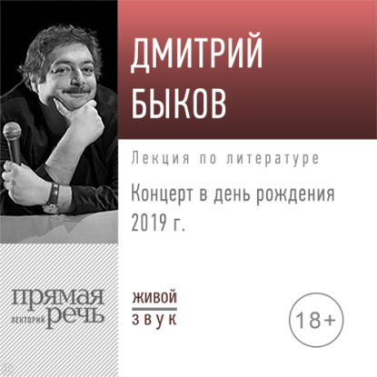 Лекция «Концерт в день рождения 2019 г.» — Дмитрий Быков