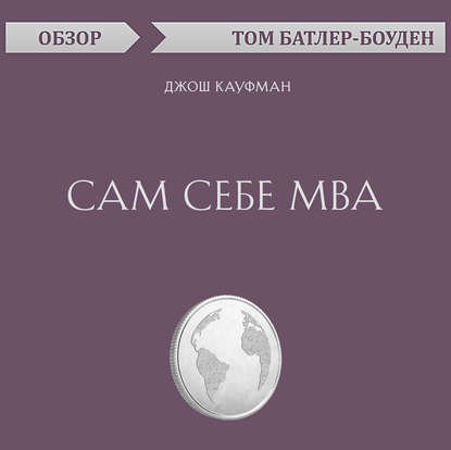 Сам себе MBA. Джош Кауфман (обзор) — Том Батлер-Боудон