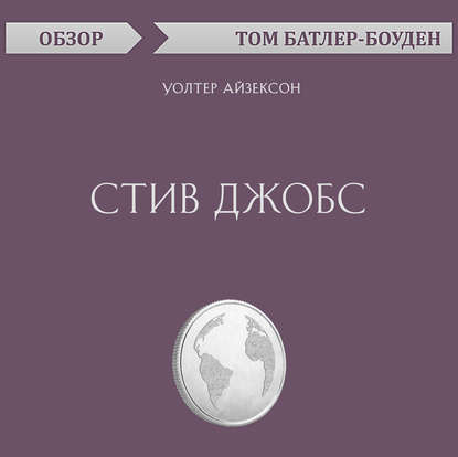 Стив Джобс. Уолтер Айзексон (обзор) — Том Батлер-Боудон