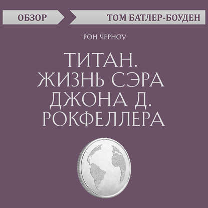 Титан. Жизнь сэра Джона Д. Рокфеллера. Рон Черноу (обзор) — Том Батлер-Боудон