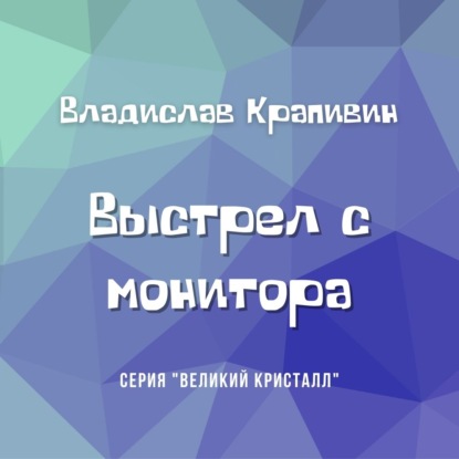 Выстрел с монитора — Владислав Крапивин