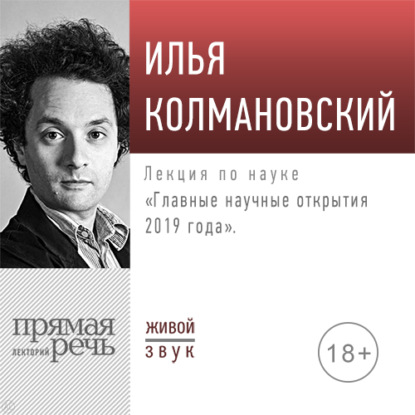 Лекция «Главные научные открытия 2019 года» — Илья Колмановский