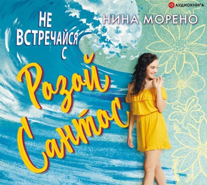 Не встречайся с Розой Сантос — Нина Морено