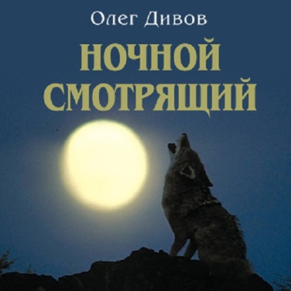 Ночной смотрящий — Олег Дивов