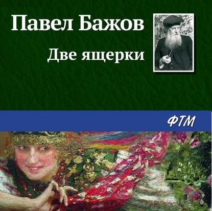 Две ящерки — Павел Бажов