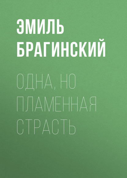 Одна, но пламенная страсть — Эмиль Брагинский