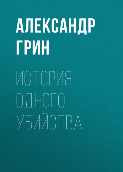 История одного убийства — Александр Грин