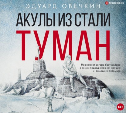 Акулы из стали. Туман (сборник) — Эдуард Овечкин