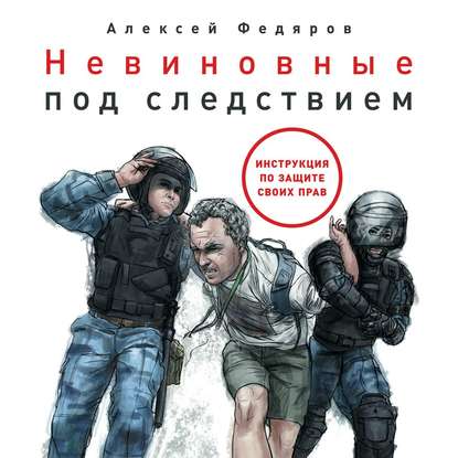 Невиновные под следствием — Алексей Федяров