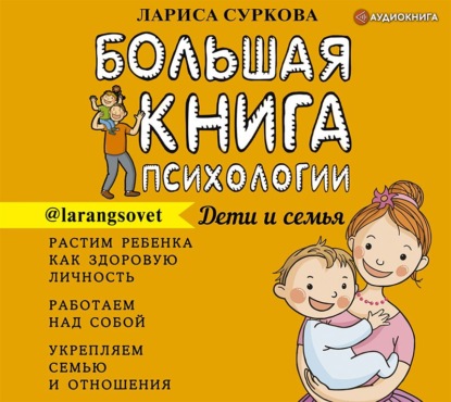 Большая книга психологии: дети и семья — Лариса Суркова