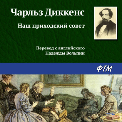 Наш приходский совет — Чарльз Диккенс