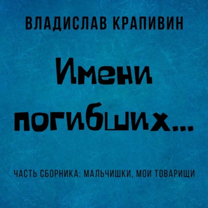 Имени погибших… — Владислав Крапивин