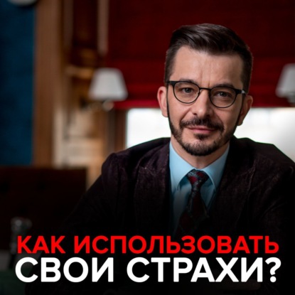 Как использовать свои страхи? — Андрей Курпатов