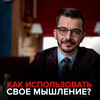 Как использовать свое мышление? — Андрей Курпатов