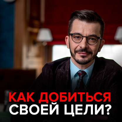 Как достичь цели? — Андрей Курпатов