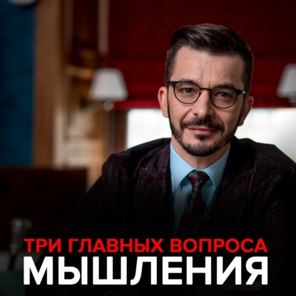 Три главных вопроса мышления. — Андрей Курпатов