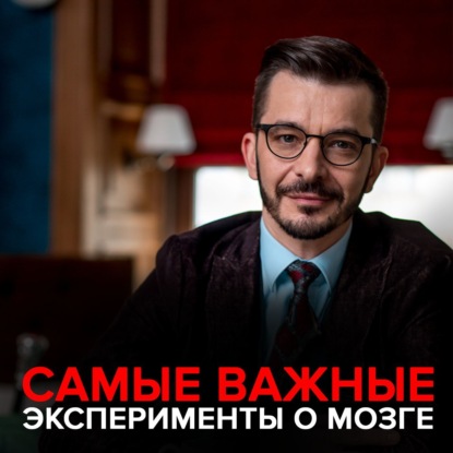 Самые важные эксперименты о мозге. — Андрей Курпатов