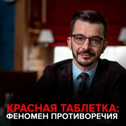 Красная Таблетка. Феномен противоречия. — Андрей Курпатов