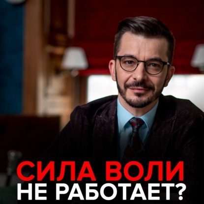 Сила воли не работает? — Андрей Курпатов