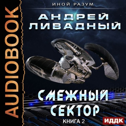 Смежный сектор — Андрей Ливадный