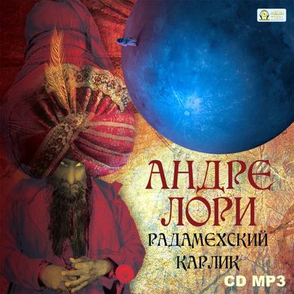 Радамехский карлик — Андре  Лори