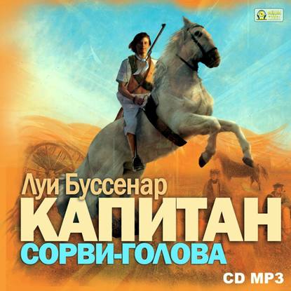 Капитан Сорви-голова — Луи Буссенар