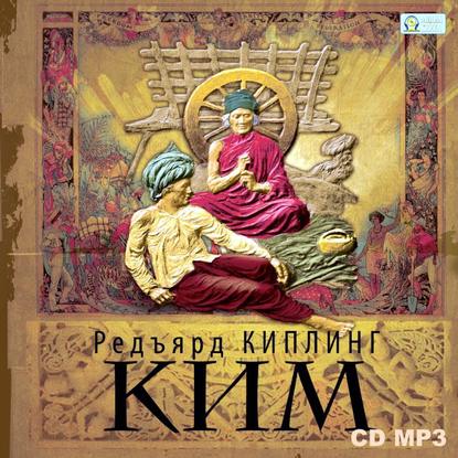 КИМ — Редьярд Джозеф Киплинг