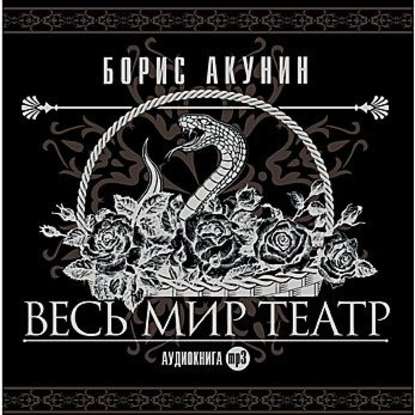 Весь мир театр — Борис Акунин