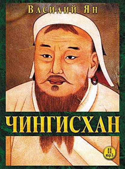 Чингисхан — Василий Ян