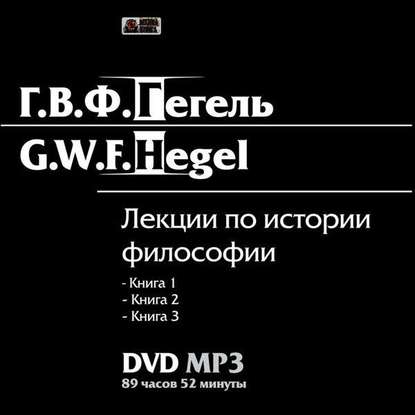 Лекции по истории философии. Книги 1-3 — Георг Гегель