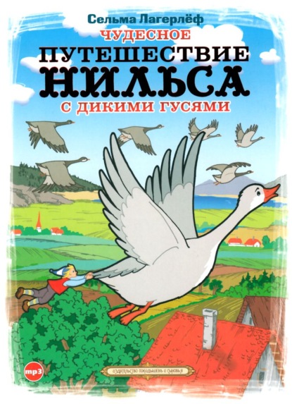 Чудесное путешествие Нильса с дикими гусями — Сельма Лагерлёф