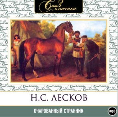 Очарованный странник — Николай Лесков