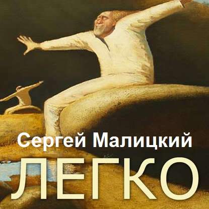 Легко (сборник) — Сергей Малицкий