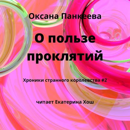 О пользе проклятий — Оксана Панкеева