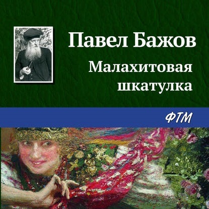 Малахитовая шкатулка — Павел Бажов