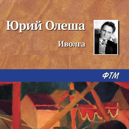 Иволга — Юрий Олеша