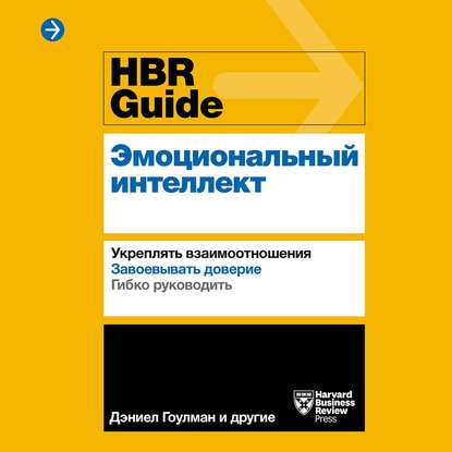HBR Guide. Эмоциональный интеллект — Harvard Business Review Guides