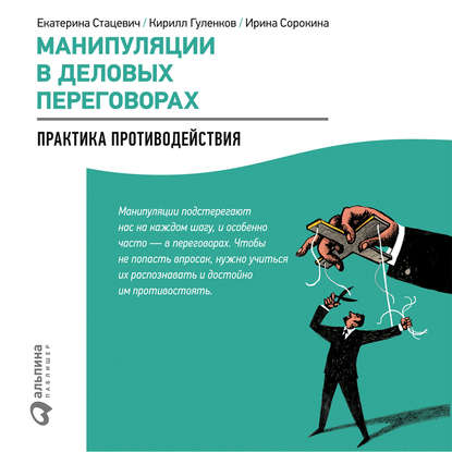 Манипуляции в деловых переговорах: Практика противодействия — Кирилл Гуленков
