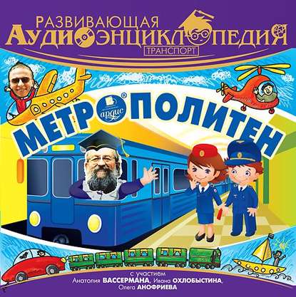 Транспорт: Метрополитен — Александр Лукин