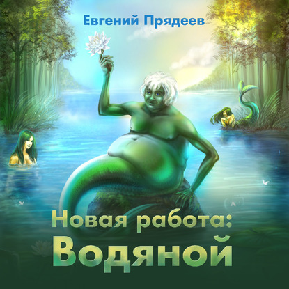Новая работа: Водяной — Евгений Прядеев