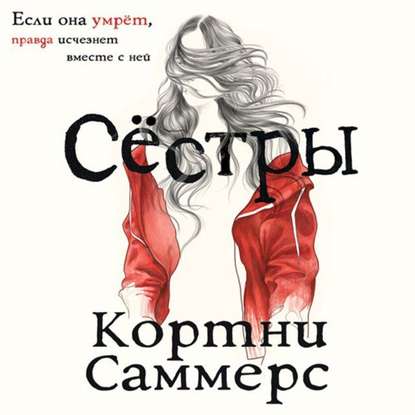 Сестры — Кортни Саммерс