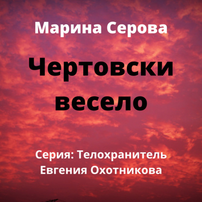 Чертовски весело — Марина Серова