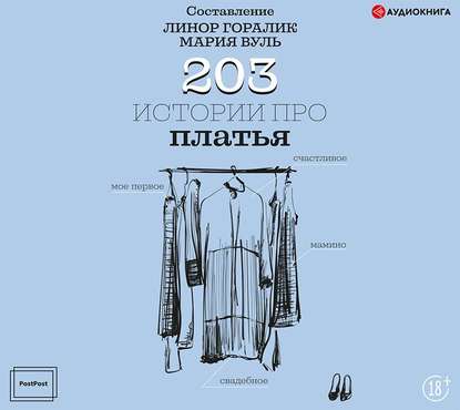 203 истории про платья — Группа авторов