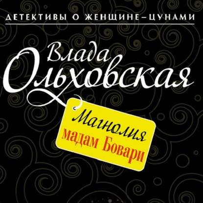 Магнолия мадам Бовари — Влада Ольховская