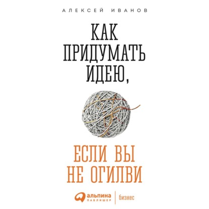 Как придумать идею, если вы не Огилви — Алексей Иванов