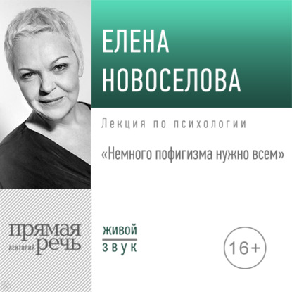 Лекция «Немного пофигизма нужно всем» — Елена Новоселова